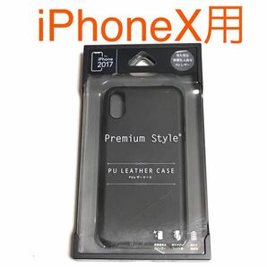 匿名送料込み iPhoneX用カバー PUレザーケース ブラック 黒色 内側マイクロファイバー 新品iPhone10 アイホンX アイフォーンX/LZ9