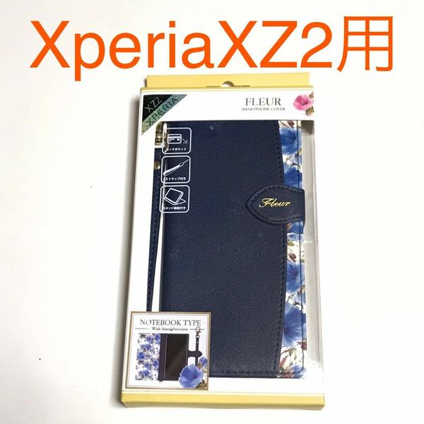 匿名送料込みXperia XZ2用カバー 手帳型ケース 可愛い ネイビー 花柄 紺色 ストラップ フラワー 新品 SO-03K SOV37 702SO エクスペリア/MA5