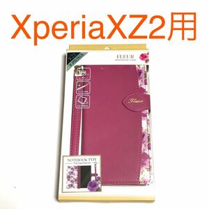 匿名送料込Xperia XZ2用カバー 手帳型ケース マゼンタ 花柄 お洒落 可愛い ストラップ ピンク系 新品 SO-03K SOV37 702SO エクスペリア/MA8