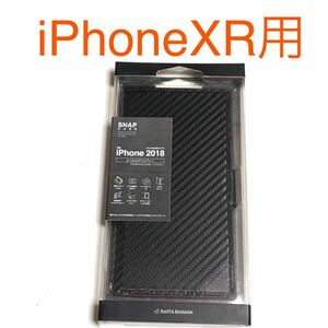 匿名送料込み iPhoneXR用カバー 手帳型ケース カーボン調ブラック 格好良い お洒落 黒色 新品 iPhone10R アイホンXR アイフォーンXR/MB5
