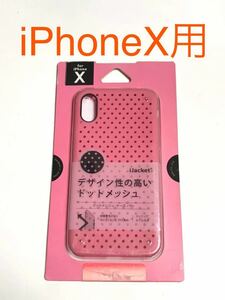 匿名送料込み iPhoneX用カバー ドットメッシュケース ピンク 放熱性 ストラップホール TPU 新品iPhone10 アイホンX アイフォーンX/LV2