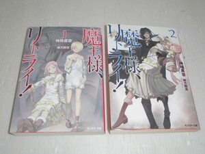 ■中古 文庫本 魔王様、リトライ! 1巻～2巻 神埼黒音/著書 モンスター文庫 ライトノベル 送料180円～