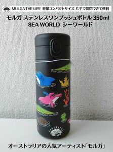 ◆新品◆ モルガ Sea world ステンレスワンプッシュボトル350ml