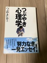 つぶやきシロー　つぶやき心理学　本　送料無料_画像1