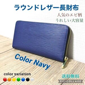 ■ラウンドファスナー長財布 【ネイビー】 レザー メンズ・レディース