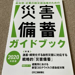 【送料込み】自治体・企業の防災担当者のための[災害備蓄]ガイドブック 2020年度版