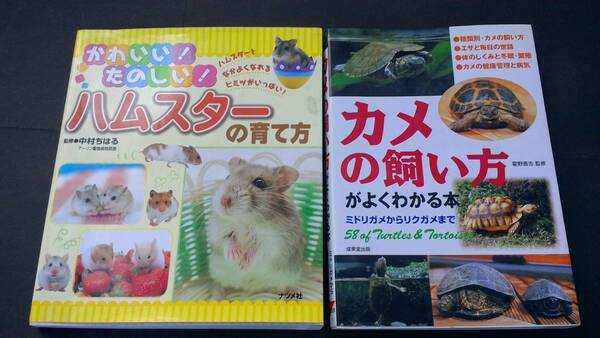小動物の飼い方 ハムスター カメ 【送料込】