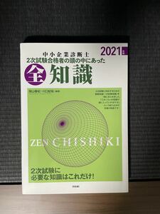 中小企業診断士2次試験合格者の頭の中にあった全知識 2021年版