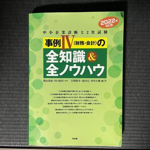 【最新】2022年版改訂版 中小企業診断士2次試験 事例IVの全知識&全ノウハウ