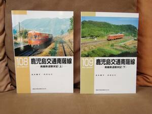 RM LIBRARY 108 鹿児島鉄道南薩線(上) 109 鹿児島鉄道南薩線(下) 上下巻セット ネコパブリッシング RMライブラリー