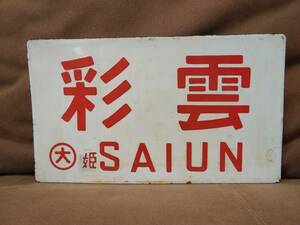  love . board sabot made of metal ..× none Himeji keep Osaka railroad control department National Railways express horn low Nagano Chikuma Shinshu * sunlight sightseeing group row car 