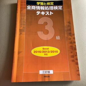 全商情報処理検定テキスト3級 学習と検定