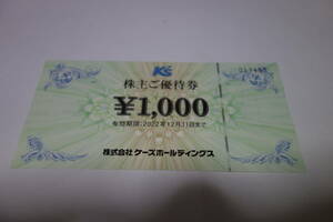 ケーズデンキ株主優待券 1000円×1枚