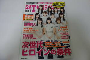 送料無料★日経エンタテイメント 2016年10月号 NO.235 次世代ヒロインの条件 欅坂46 ピンナップ付 SMAP解散 Kinki Kids 山﨑賢人 広瀬すず