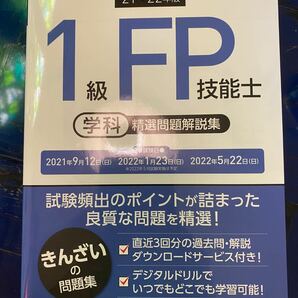 １級ＦＰ技能士学科精選問題解説集　’２１～’２２年版 きんざいファイナンシャル・プランナーズ・センター／編著