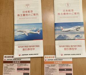 JAL 日本航空 株主優待（2枚セット）