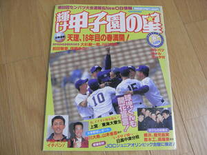 輝け甲子園の星 センバツ97大会号　天理、16年目の春満開　第69回センバツ大会速報　　選抜高校野球　●A