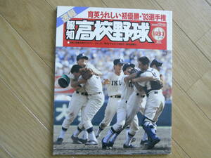 報知高校野球1993年NO.5　育英うれしい初優勝・'93選手権