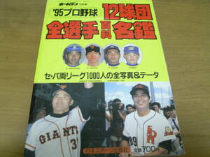 ホームラン増刊 '95プロ野球12球団全選手百科名鑑　日本スポーツ出版社