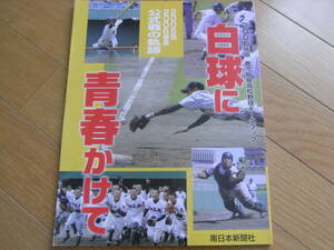 2006年版 鹿児島県高校野球データブック /南日本新聞社