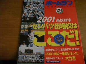 ホームラン2001年12+1月号 2001高校野球 センバツ出場校はここだ　●A