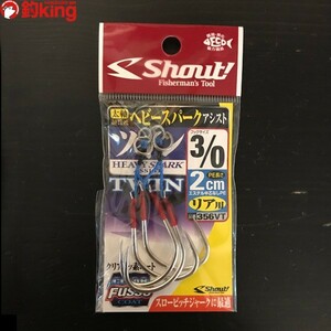 シャウト ヘビースパーク ツイン 2cm 3/0 ジギング オフショアフック 新品