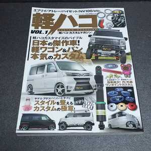 ● 軽ハコ「軽ハコ CUSTOM MAGAZINE Vol.1」軽自動車 カスタムマガジン エブリイ アトレー ハイゼット NV100