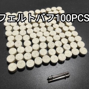 フェルトバフ 13mm 100個セット