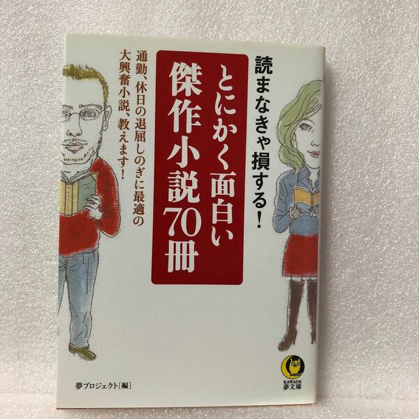 とにかく面白い傑作小説７０冊 （ＫＡＷＡＤＥ夢文庫） 夢プロジェクト／編