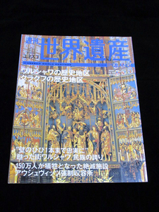 【週刊 ユネスコ 世界遺産 No.57 ポーランド ワルシャワの歴史地区/クラクフの歴史地区】★2001/12/20★講談社★UNESCOWORLDHERITAGEPOLAND