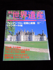 【週刊 ユネスコ 世界遺産 No.17 フランス フォンテンブロー宮殿と庭園/シャンボール城】★2001/2/22★講談社