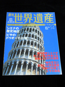 【週刊 ユネスコ 世界遺産 No.14 イタリア シエナの歴史地区/ピサのドゥオーモ広場】★2001/2/1★講談社★UNESCO WORLD HERITAGE ITARY