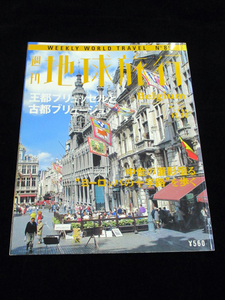 【週刊 地球旅行 No.89 ベルギー 王都ブリュッセルと古都ブリュージュ】★1999/12/30★講談社 BELGIUM