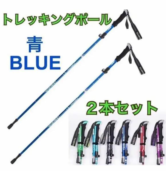 2本セット トレッキングポール 青 杖 登山 リハビリ ウォーキング 折り畳み