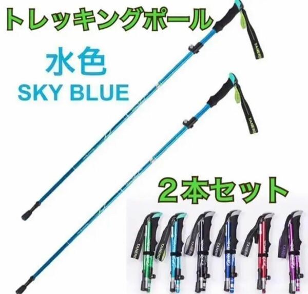 2本セット トレッキングポール 水色 杖 登山 リハビリ ウォーキング 折り畳み