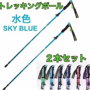 2本セット トレッキングポール 水色 杖 登山 リハビリ ウォーキング 折り畳み