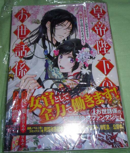 皇帝陛下のお世話係～女官暮らしが幸せすぎて後宮から出られません～　1巻