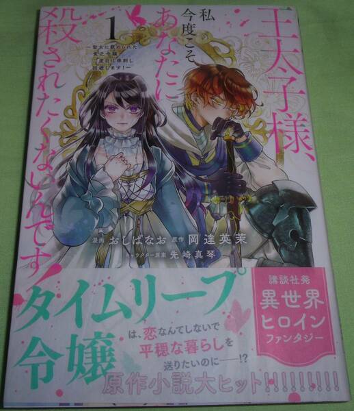王太子様、私今度こそあなたに殺されたくないんです！　1巻