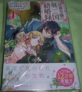 没落令嬢の異国結婚録　4巻