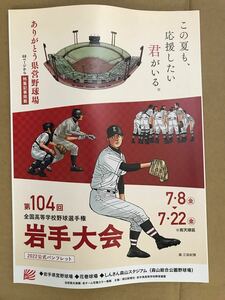 第104回全国高校野球選手権大会岩手県大会パンフレット　