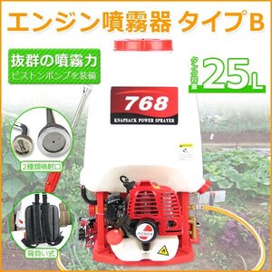 【送料無料】25L エンジン噴霧機B 動力噴霧器 動力噴霧機 農薬噴霧器 25リットル ST151 背負い式 パワー26CC