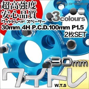 鍛造ワイドトレッドスペーサー 4穴 厚30mm PCD100-4H-P1.5 内径56.1 外径140 表面陽極酸化処理 日本メーカー鋼材使用 黒/金/青　