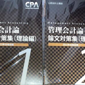 CPA会計学院　管理会計論　論文対策問題集　理論編全2冊