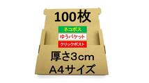 値下中【A4サイズ 厚さ3cm １００枚】ネコポス対応 規格ダンボール 段ボール 箱 梱包資材 クリックポスト ゆうパケット ゆうメール 定形外_画像1