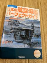 ☆歴史群像シリーズ　日本の航空母艦パーフェクトガイド_画像1