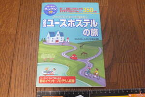 「全国ユ-スホステルの旅第3改訂版」 実業之日本社, 日本ユ-スホステル協会 　2002年版 当時物