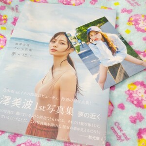 梅澤美波 1st 写真集 夢の近く 乃木坂46