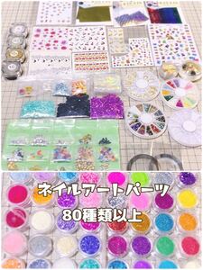 ネイルパーツ80種以上まとめて!大量セットラメミラーパウダーラインストーンネイルシール レジンにも♪