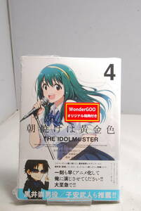 ◆未読・店舗特典付◆ワンダーグー特典 朝焼けは黄金色 THE IDOLM@STER: 4 (REXコミックス) まな 5781