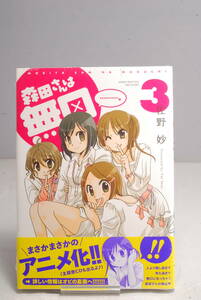 ◆希少未開封◆森田さんは無口　３巻　特装版 (バンブーコミックス) 佐野　妙 5788